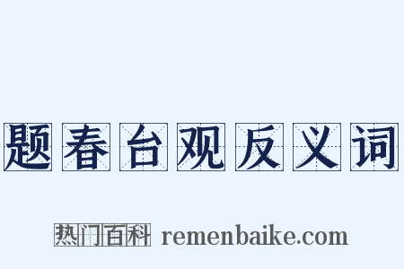题春台观反义词是什么意思的图片